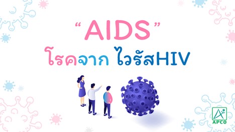 AIDS โรคจากไวรัส HIV